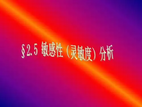 2.5敏感性(灵敏度)解析