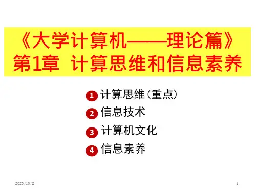 计算思维和信息素养课件