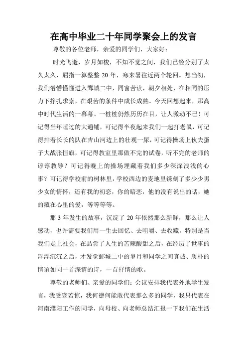 高中毕业二十年毕业同学聚会发言