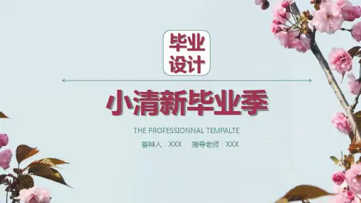 小清新毕业季答辩PPT模板