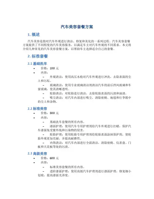 汽车美容套餐方案