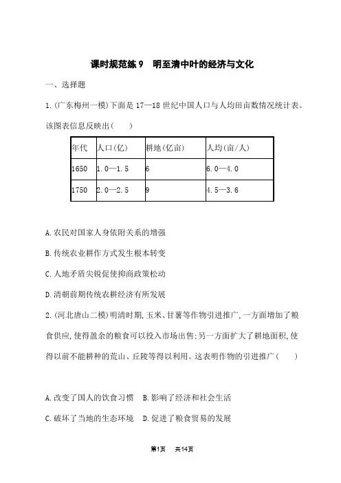 人教版高考历史一轮总复习课后习题 第四单元 明清中国版图的奠定与面临的挑战 明至清中叶的经济与文化