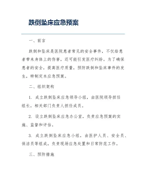跌倒坠床应急预案