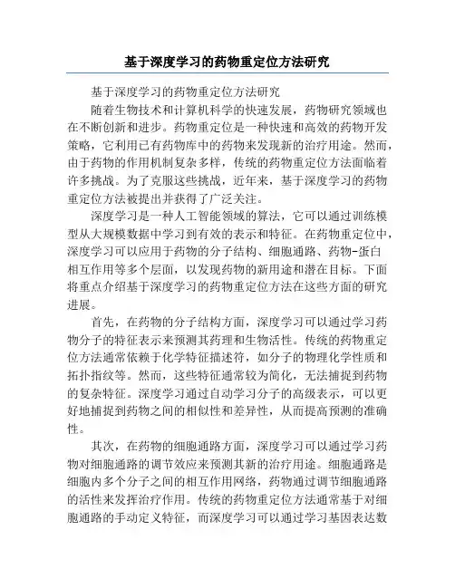 基于深度学习的药物重定位方法研究