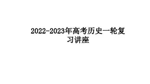 2022-2023年高考历史一轮复习讲座