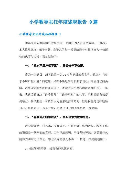 小学教导主任年度述职报告 9篇