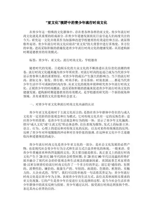 “亚文化”视野中的青少年流行时尚文化