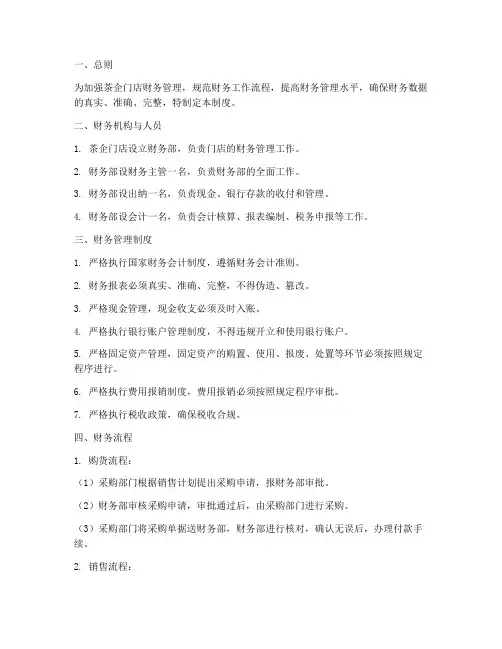茶企门店财务管理制度及流程