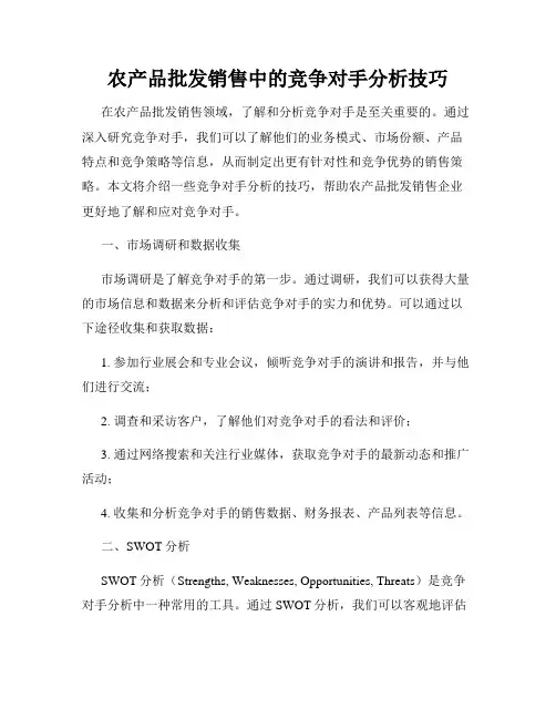 农产品批发销售中的竞争对手分析技巧