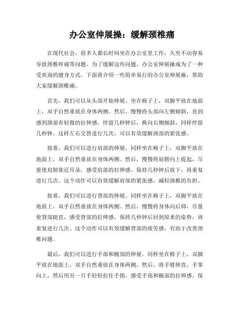 办公室伸展操：缓解颈椎痛