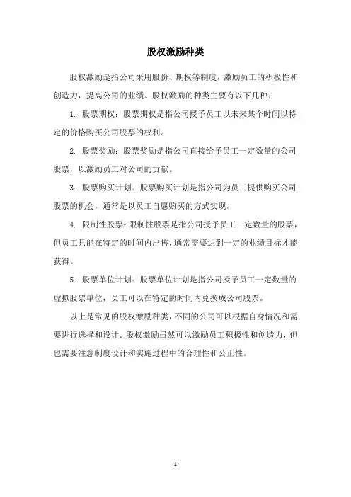 股权激励种类