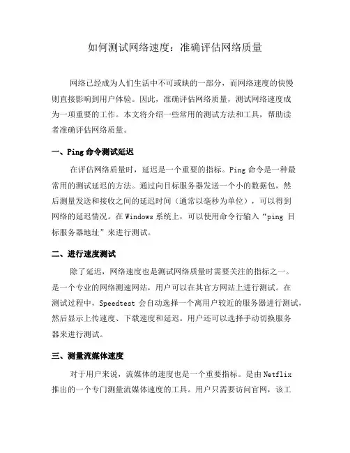 如何测试网络速度：准确评估网络质量(六)