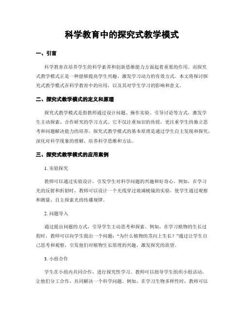 科学教育中的探究式教学模式