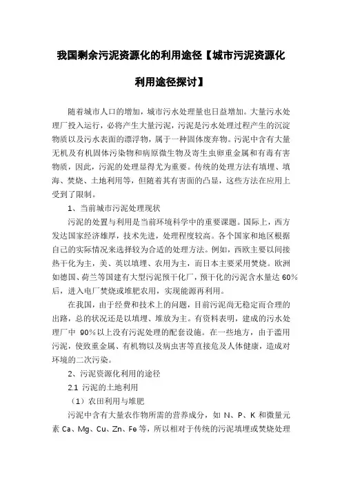 我国剩余污泥资源化的利用途径【城市污泥资源化利用途径探讨】