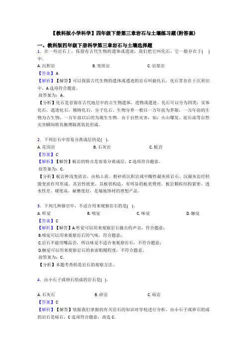 【教科版小学科学】四年级下册第三章岩石与土壤练习题(附答案)