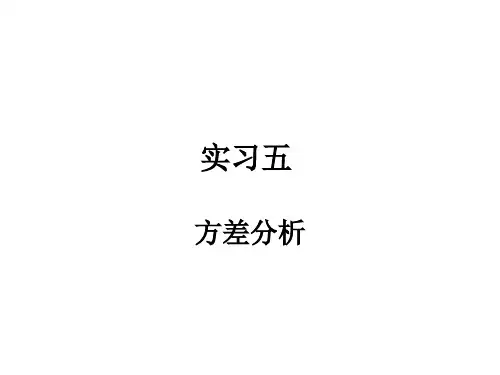 实习五ANOVA及双因素方差分析