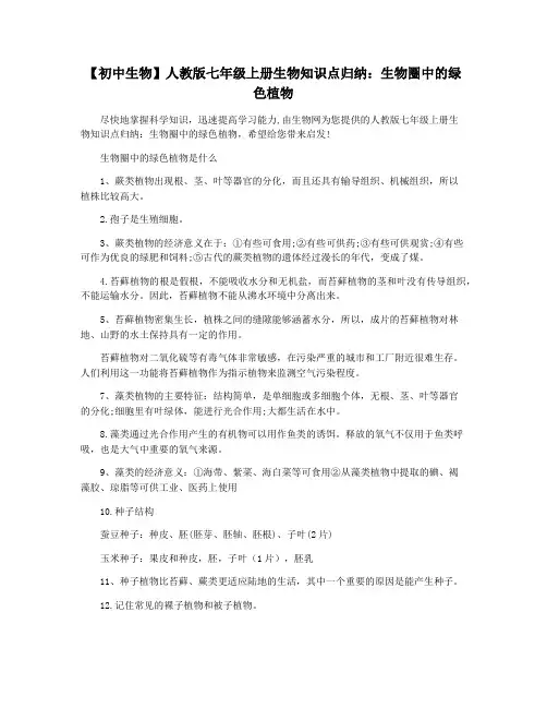 【初中生物】人教版七年级上册生物知识点归纳：生物圈中的绿色植物