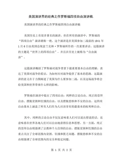 美国演讲界的经典之作罗斯福四项自由演讲稿.