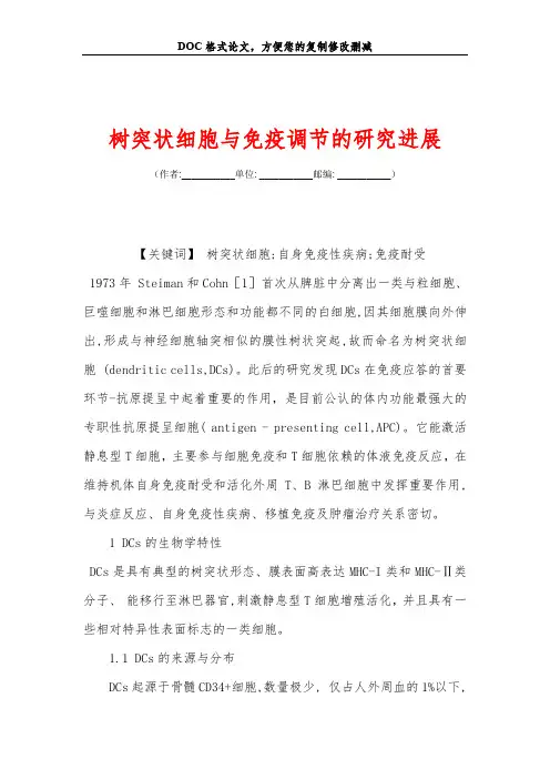 树突状细胞与免疫调节的研究进展