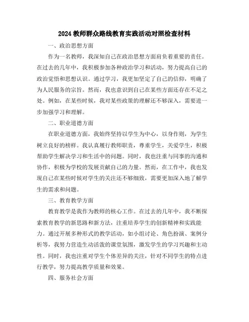 2024教师群众路线教育实践活动对照检查材料