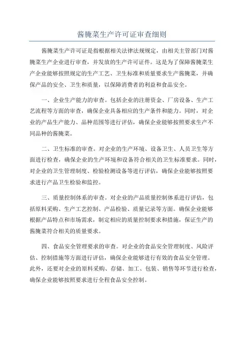 酱腌菜生产许可证审查细则