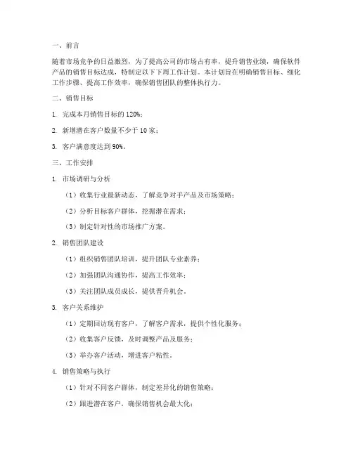 软件销售下周工作计划范文