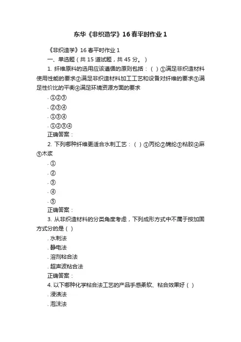 东华《非织造学》16春平时作业1
