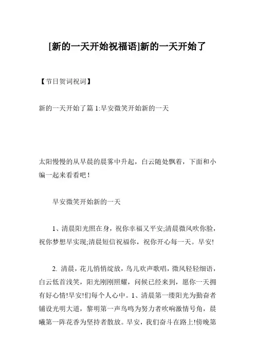 [新的一天开始祝福语]新的一天开始了