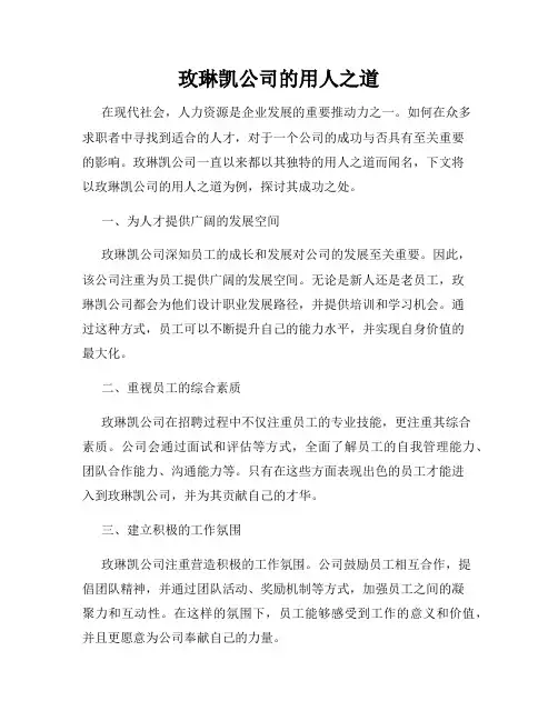 玫琳凯公司的用人之道