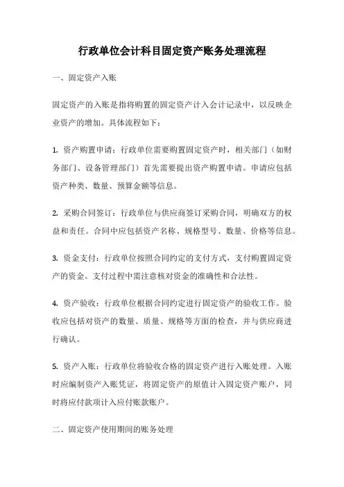 行政单位会计科目固定资产账务处理流程