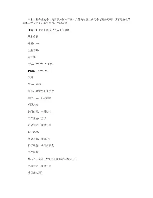 土木工程专业个人工作简历【三篇】.doc