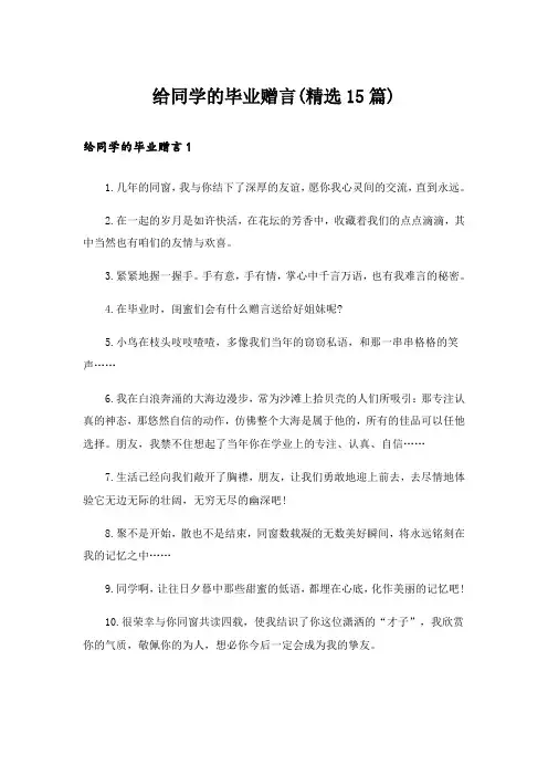 给同学的毕业赠言(精选15篇)