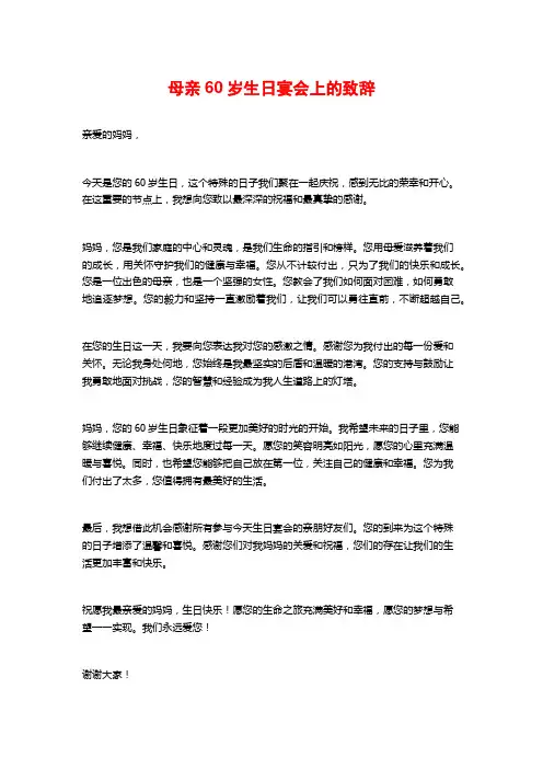 母亲60岁生日宴会上的致辞