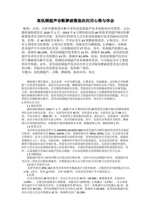 高低频超声诊断脾破裂临床应用心得与体会