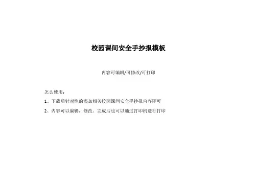 校园课间安全手抄报