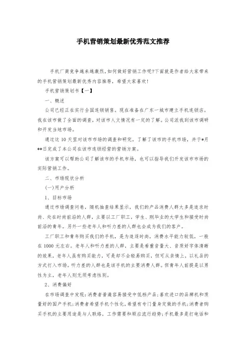 手机营销策划最新优秀范文推荐-
