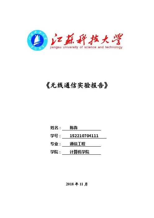 无线通信实验