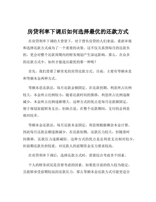 房贷利率下调后如何选择最优的还款方式