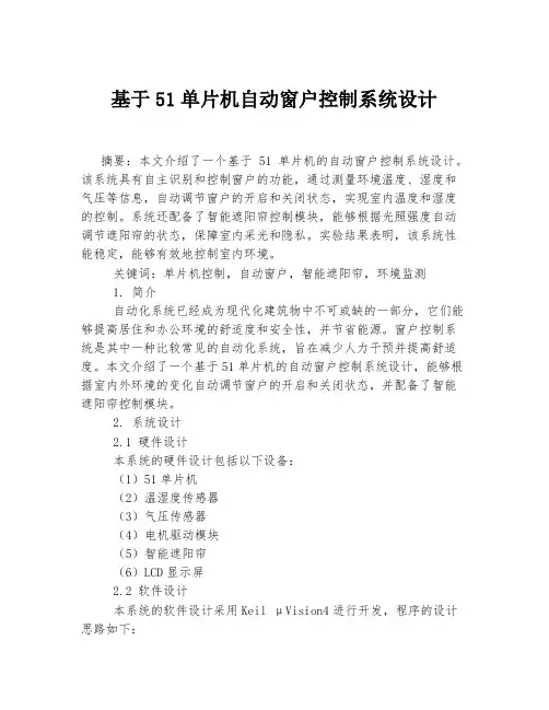基于51单片机自动窗户控制系统设计