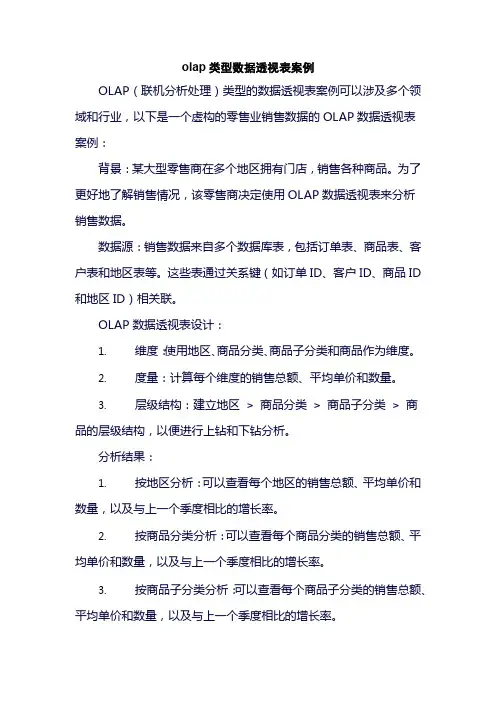 olap类型数据透视表案例