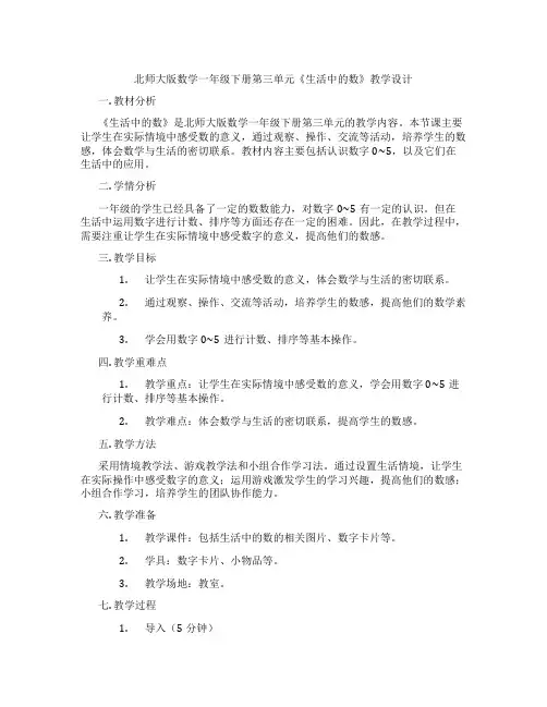 北师大版数学一年级下册第三单元《生活中的数》教学设计