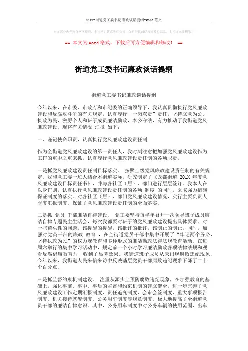 2019-街道党工委书记廉政谈话提纲-word范文 (3页)