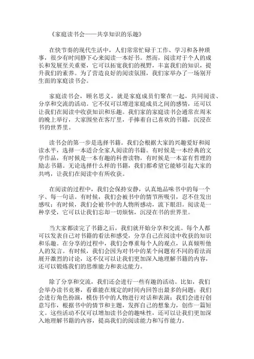小学作文范文家庭读书会-共享知识的乐趣
