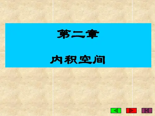 第二章 内积空间 矩阵理论课件