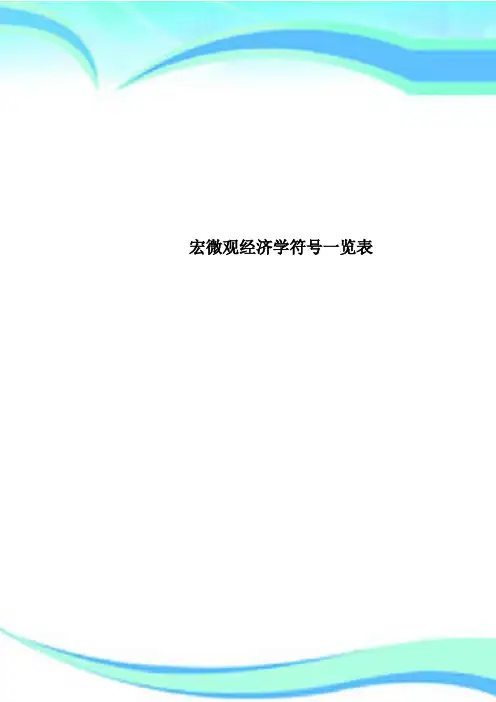 宏微观经济学符号一览表