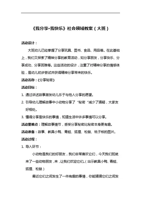 【必备搜藏】《分享秘密》社会领域教案(大班)