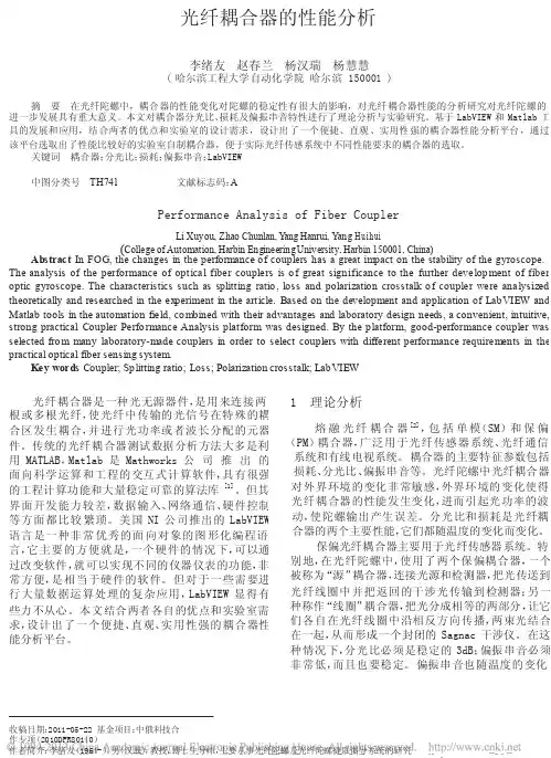 光纤耦合器的性能分析