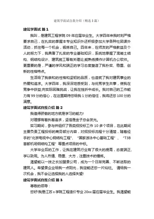 建筑学面试自我介绍（精选3篇）
