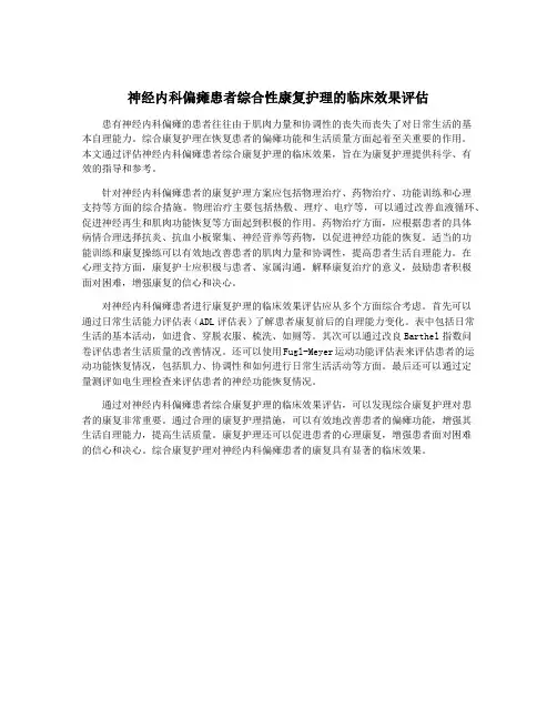 神经内科偏瘫患者综合性康复护理的临床效果评估