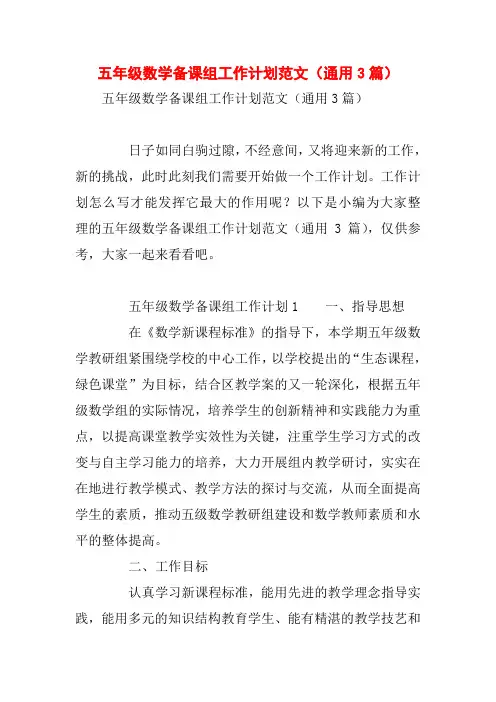 五年级数学备课组工作计划范文(通用3篇)